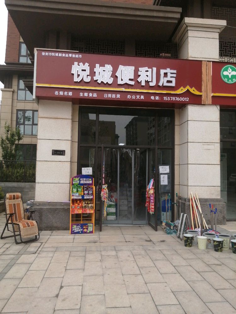 登封市汉武路悦城便利店