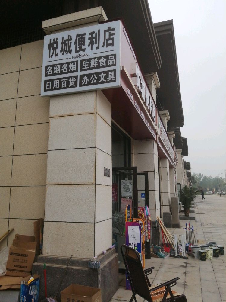 登封市汉武路悦城便利店