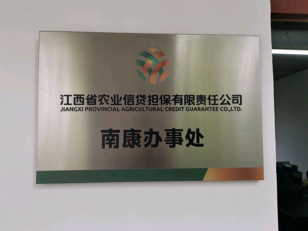 江西省农业信贷担保有限责任工司(南康区办事处)