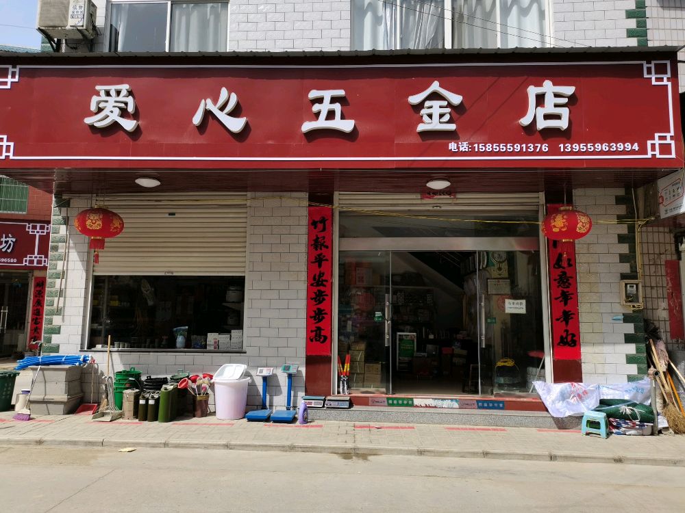 爱心五金店