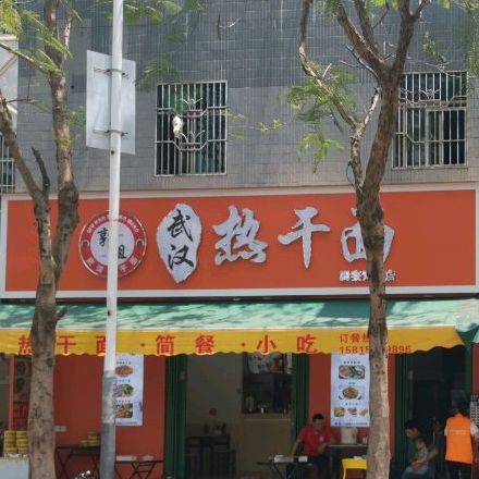 郭姐武汉热干面(巽寮湾分店)