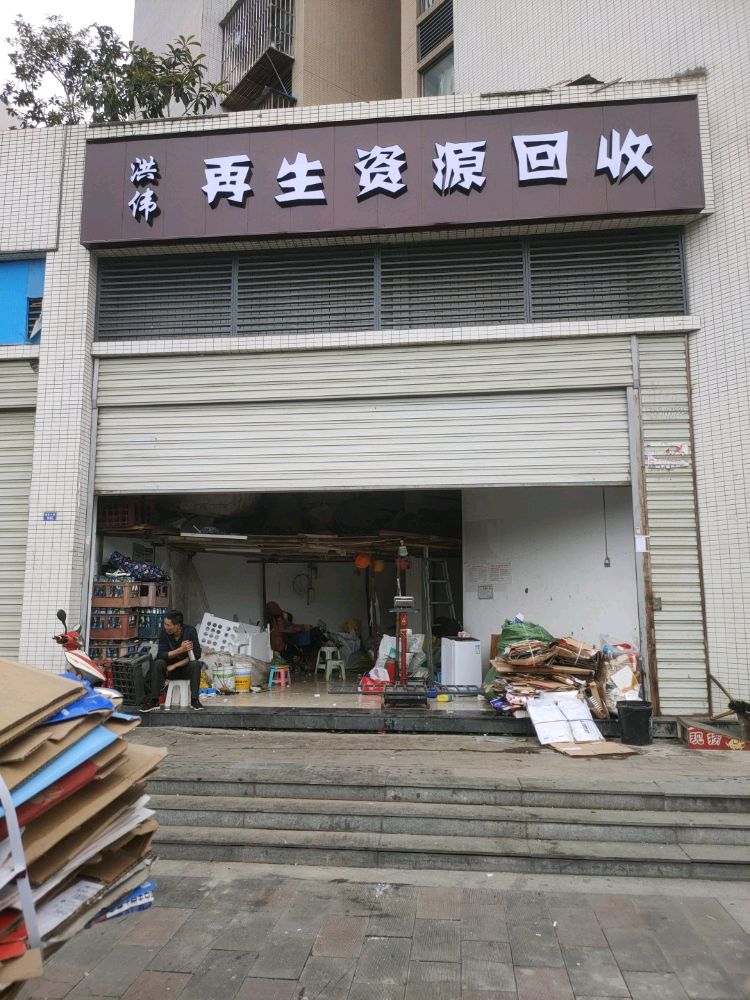 成都洪伟再生资源回收