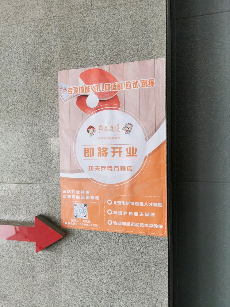 功夫乒乓(万柳店亿城中心店)
