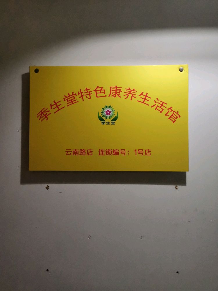 季生堂特色康养生堂活馆(云南路店)