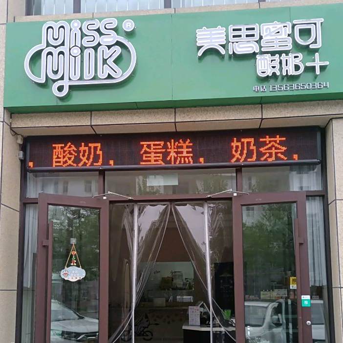 美思蜜蛋糕(华邦博慧苑东苑店)