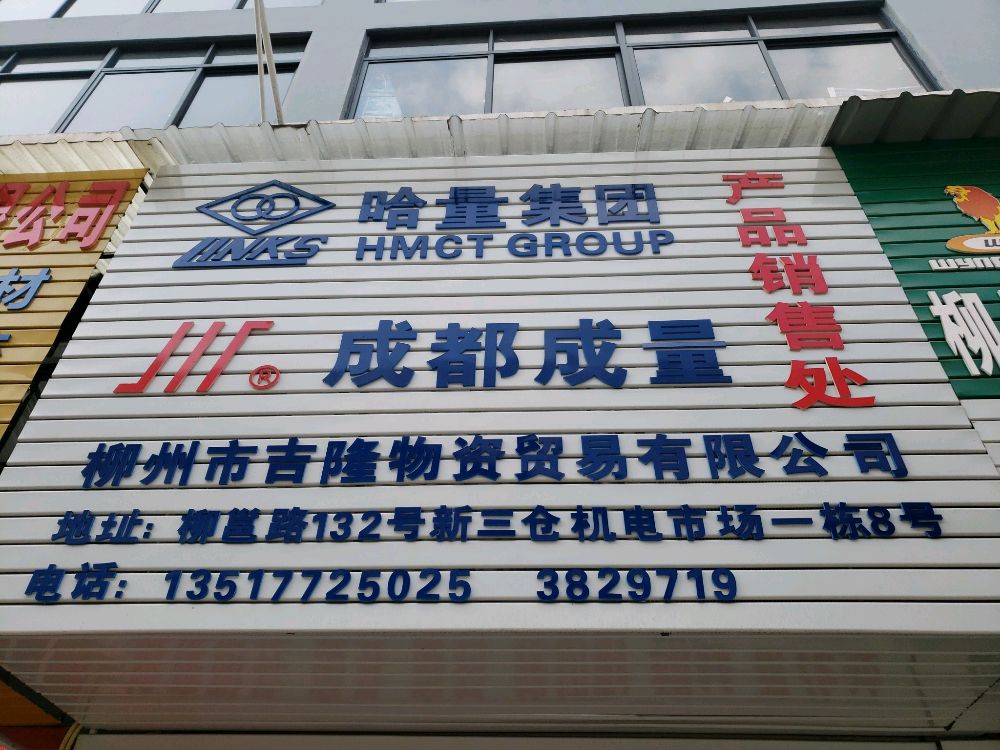 柳州市吉隆开锁公司