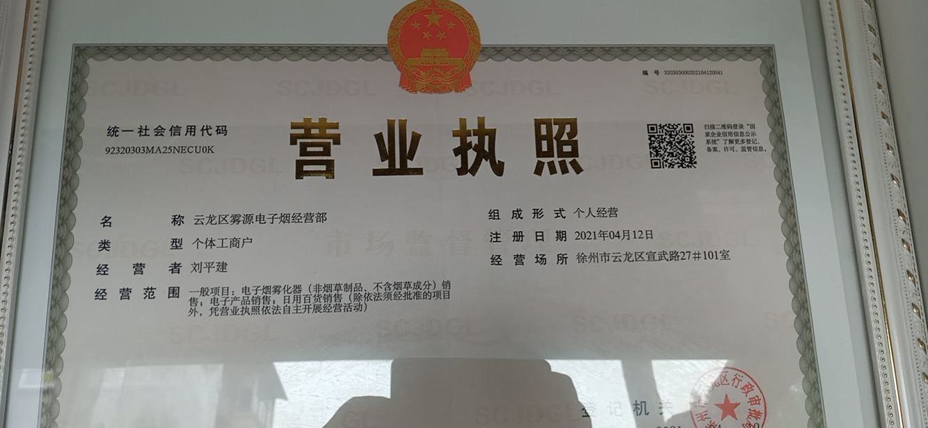 雾源电子烟经营店