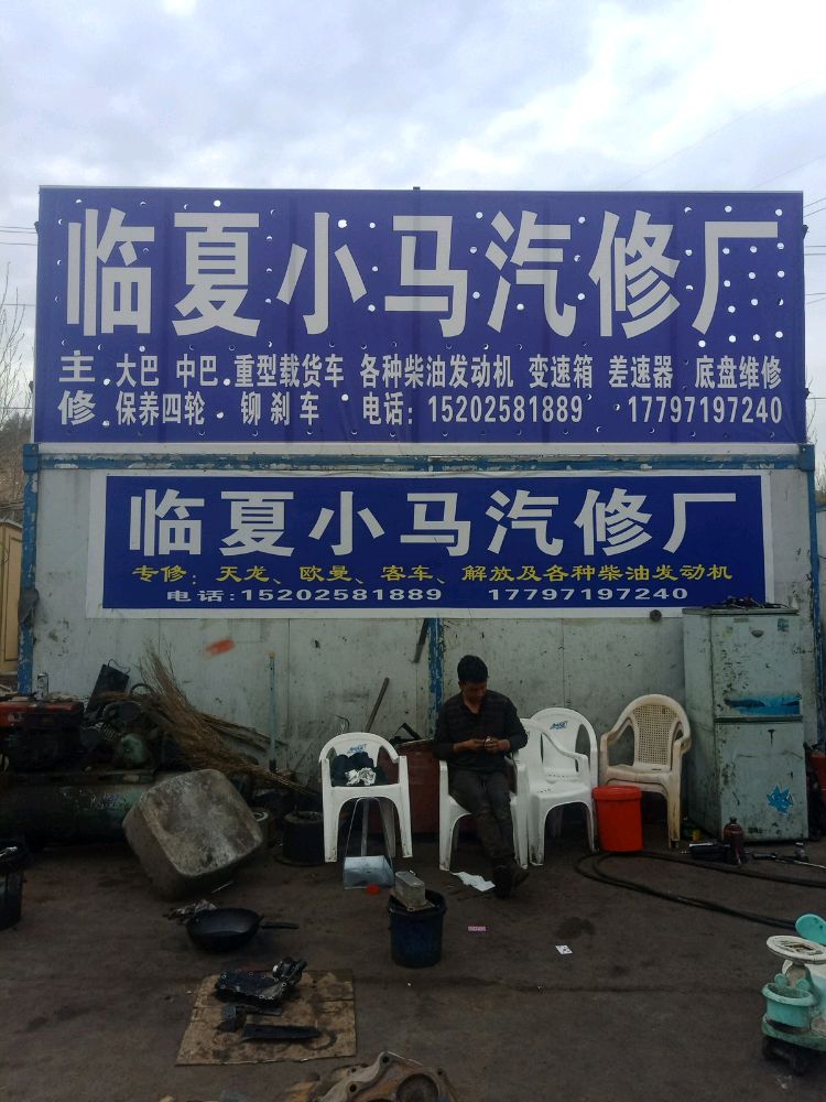 临夏小马汽修厂