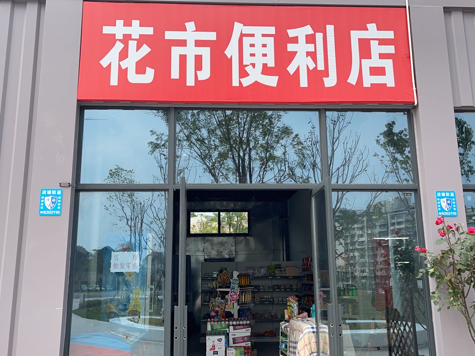 花氏便利店