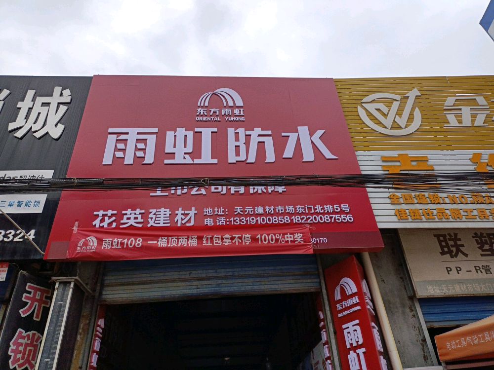 花英防水