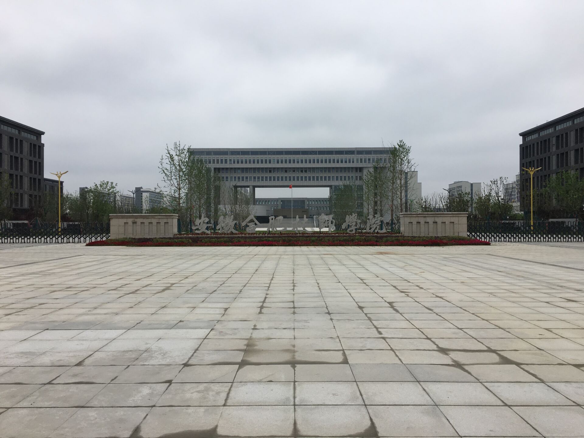 安徽合肥技师学院