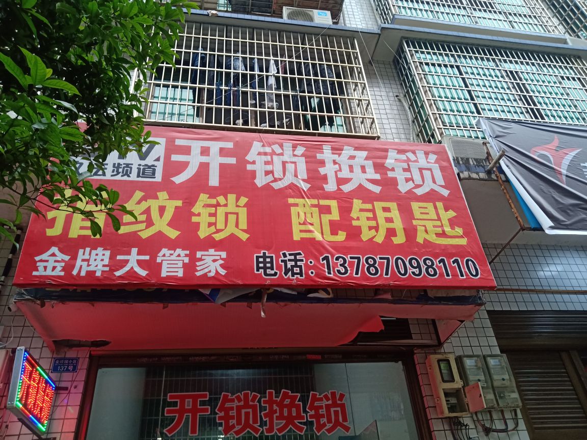 开锁换锁