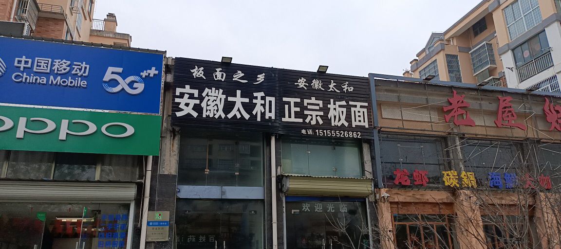 安徽太和正宗板面(书香雅苑店)