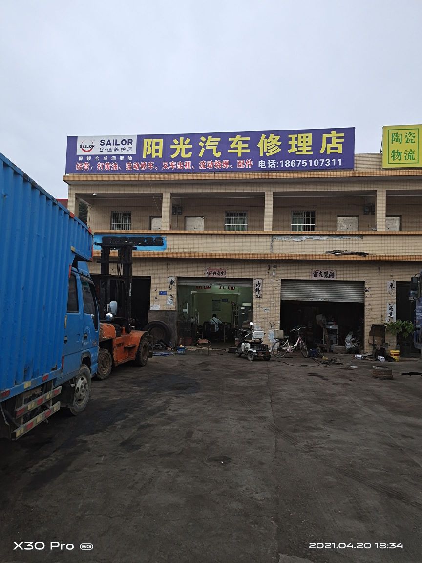阳光汽修店