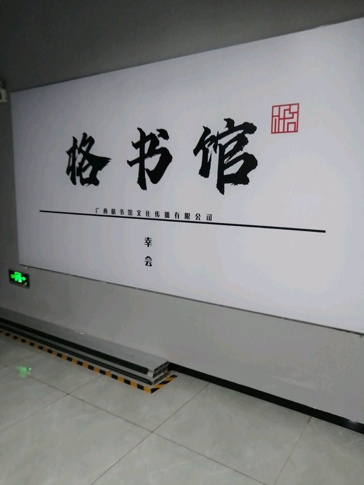 格书馆·百米书廊