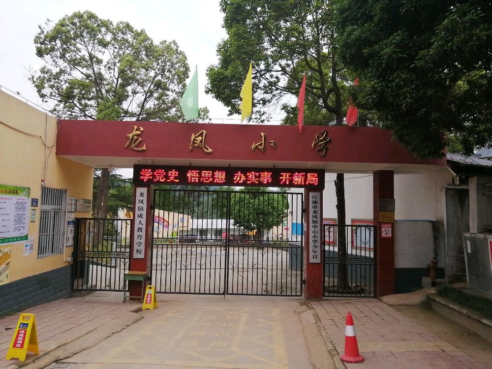 江油市龙凤镇中心小学