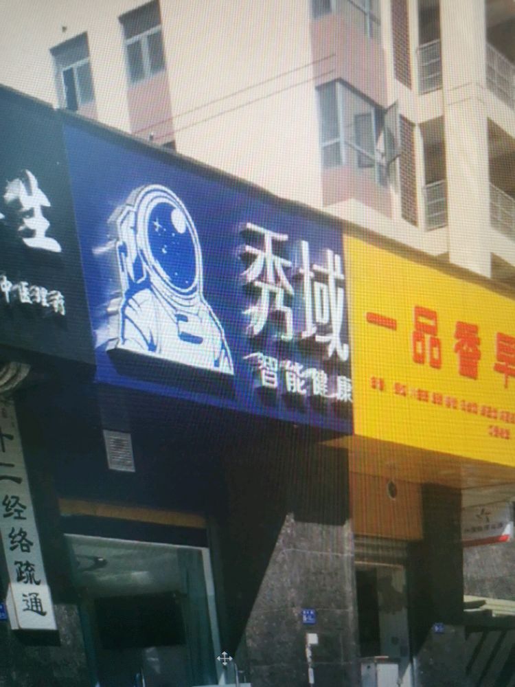 秀谷智能健康(大儒店)