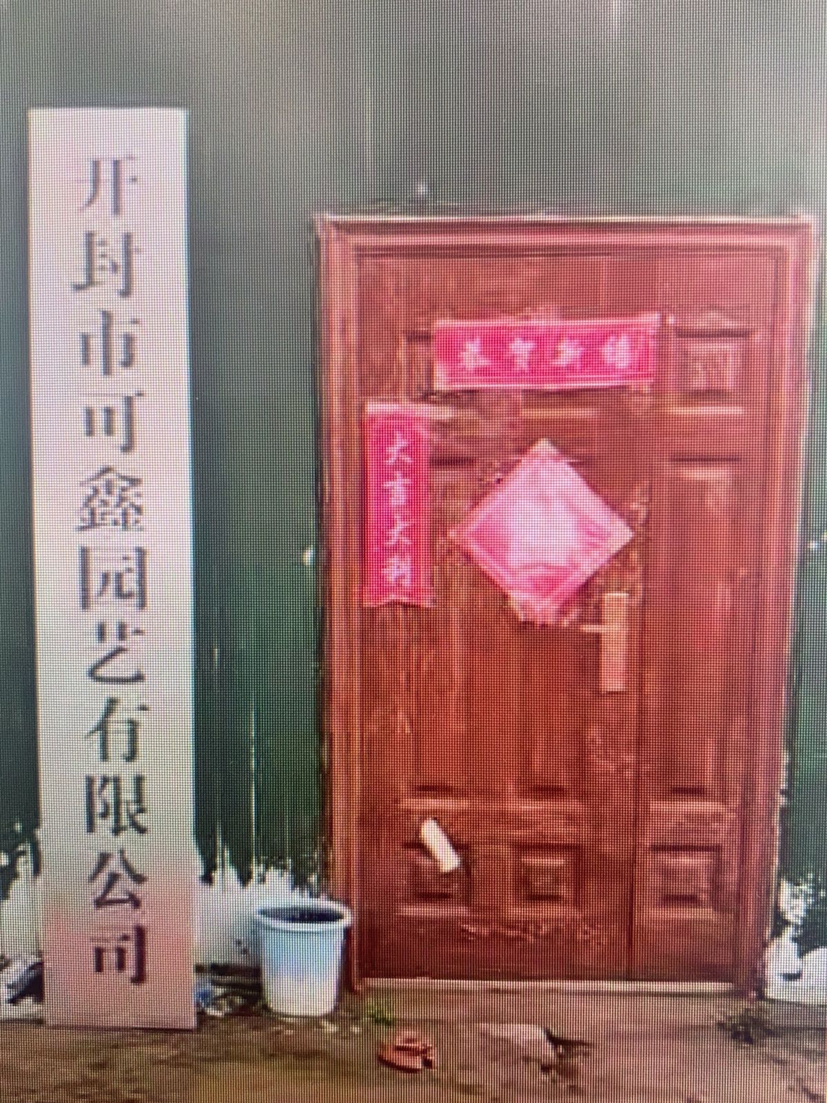 开封市可鑫园艺有限公司