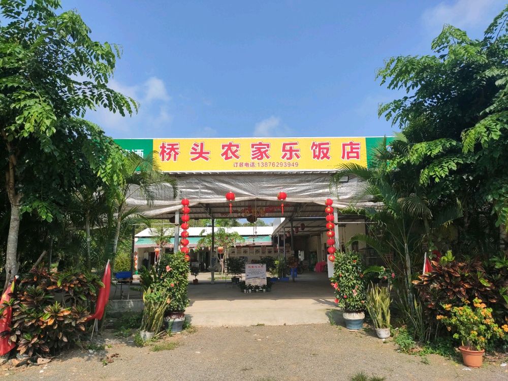 桥头农家乐饭店