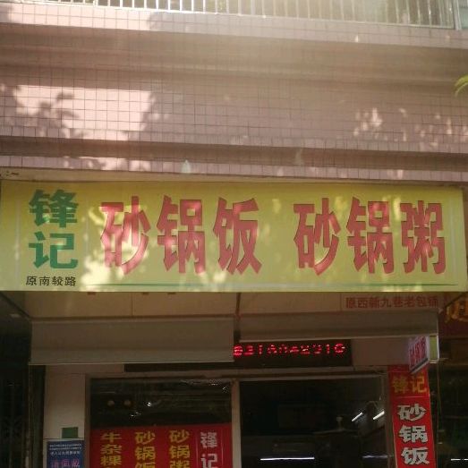 锋记沙锅饭