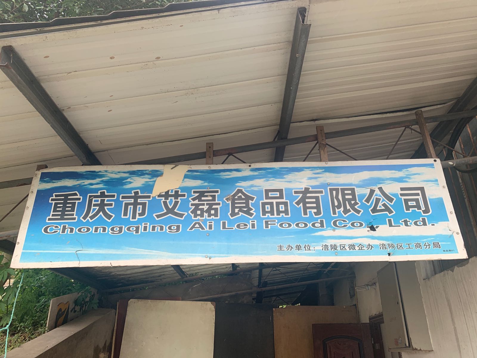 重庆市涪陵区艾磊食品有限公司