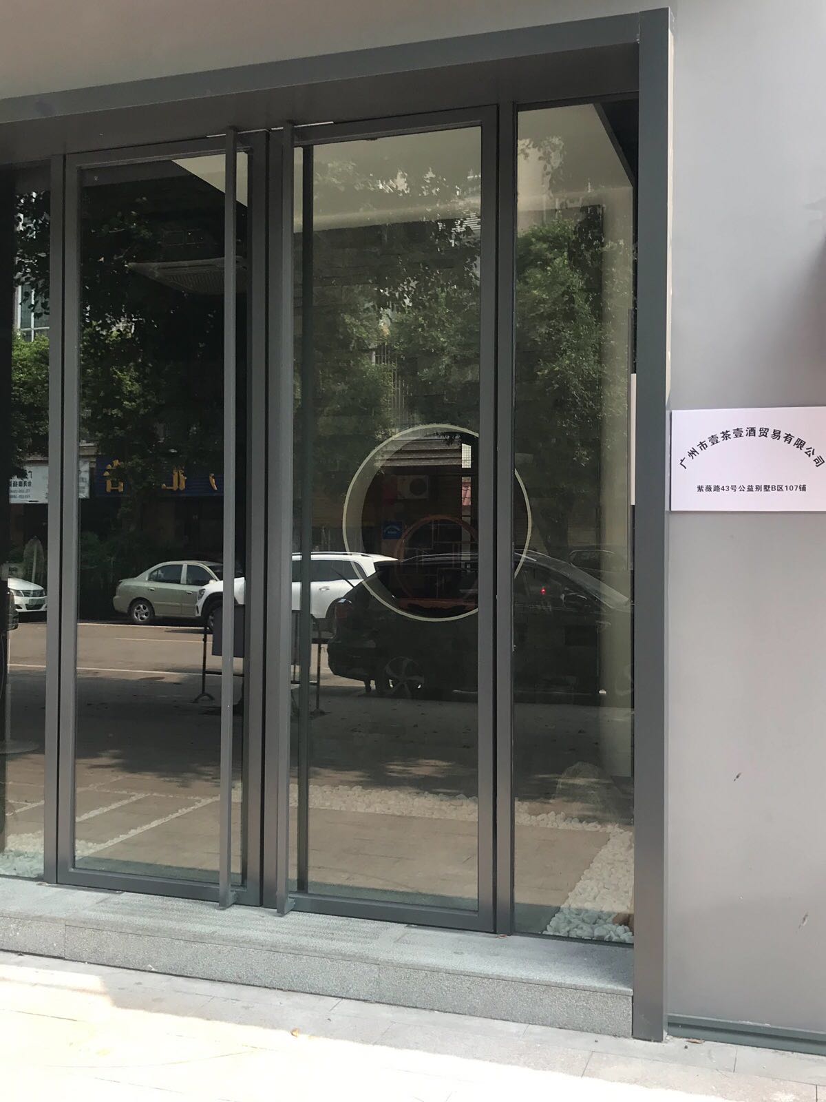 广州市壹茶壹酒贸易有限公司