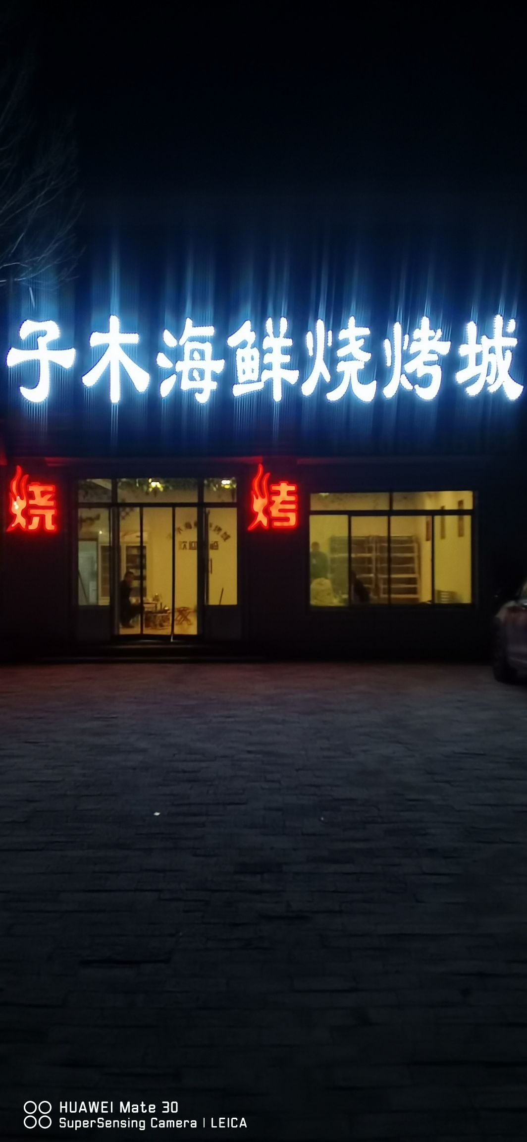 子木海仙烧烤城