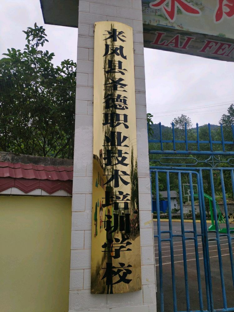 来凤 