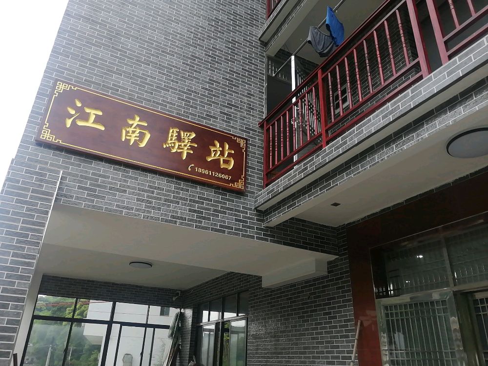 江南驿站