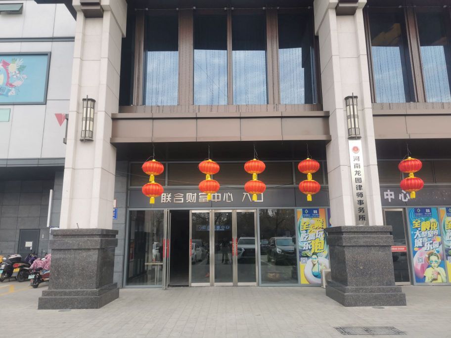 荥阳市豫龙镇河南龙图律师事务所