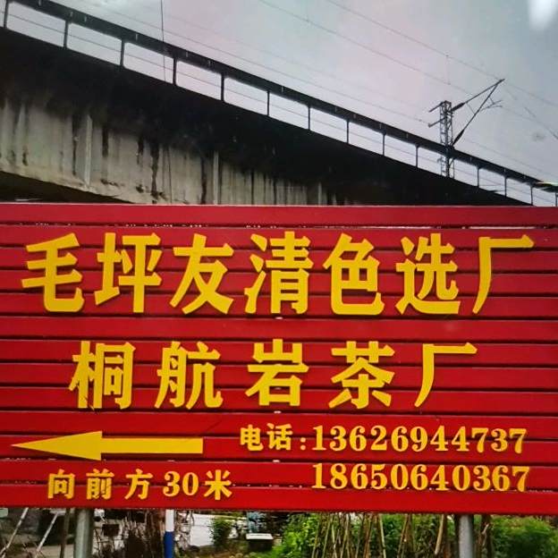 毛苹人家