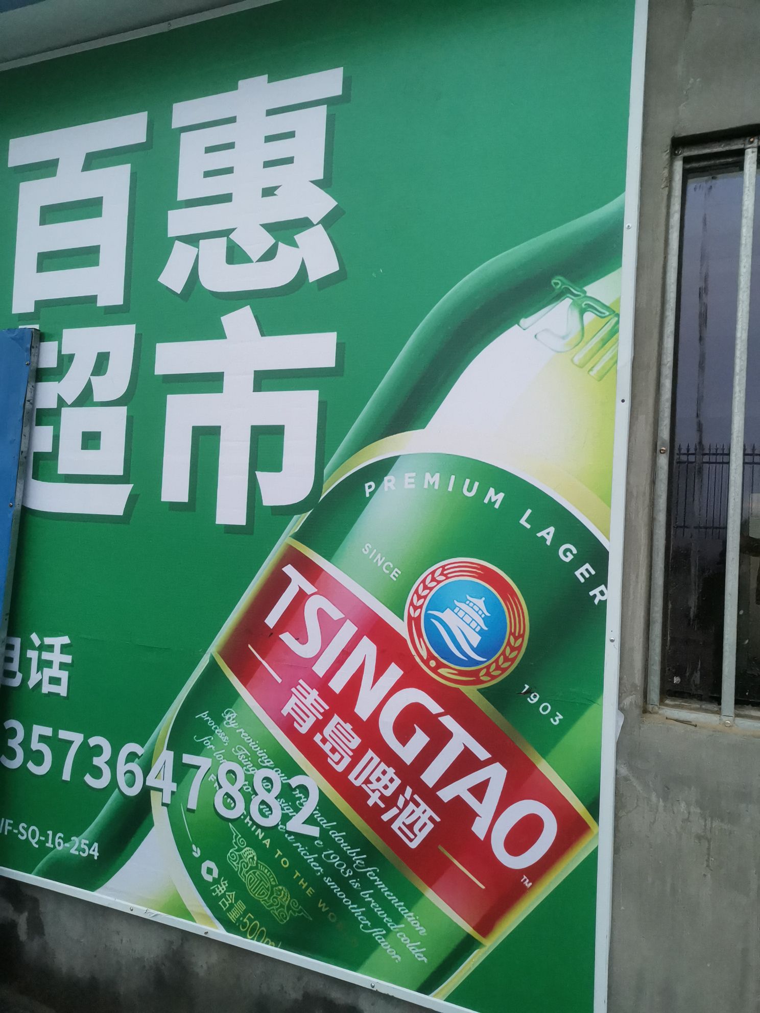 百惠超市