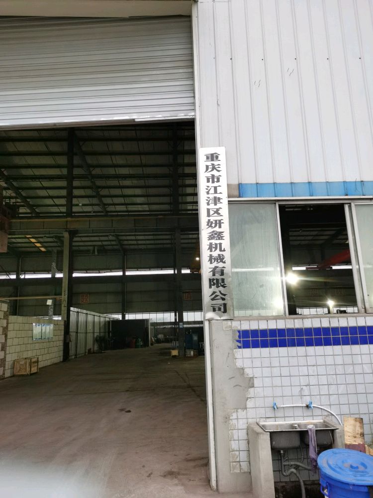 重庆市江津区妍鑫机械有限公司