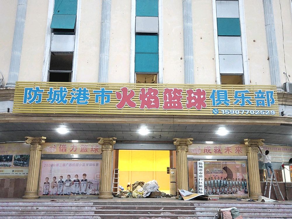 防城港市火焰篮球俱乐部(金港馆店)