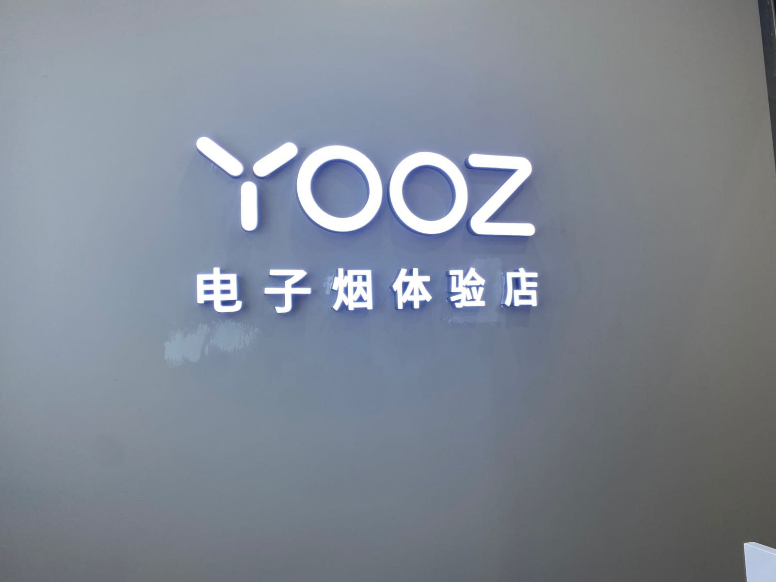YOOZ电子烟体验店(中和北路店)