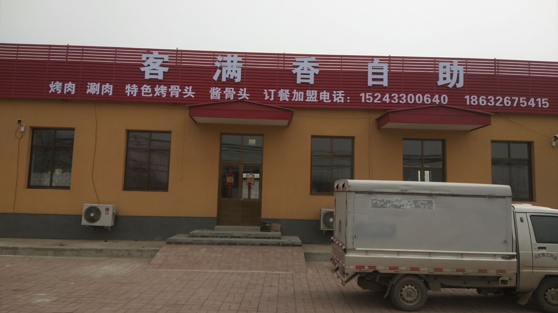 客满香自助烤肉涮肉大酱骨