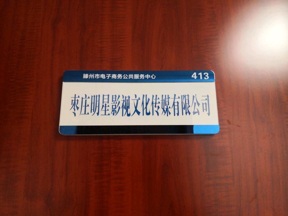 枣庄明星影视文化传媒有限工司