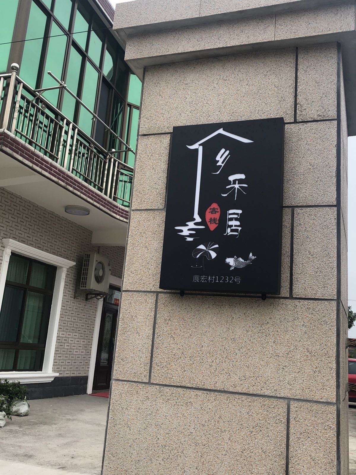 崇明乡乐居民宿