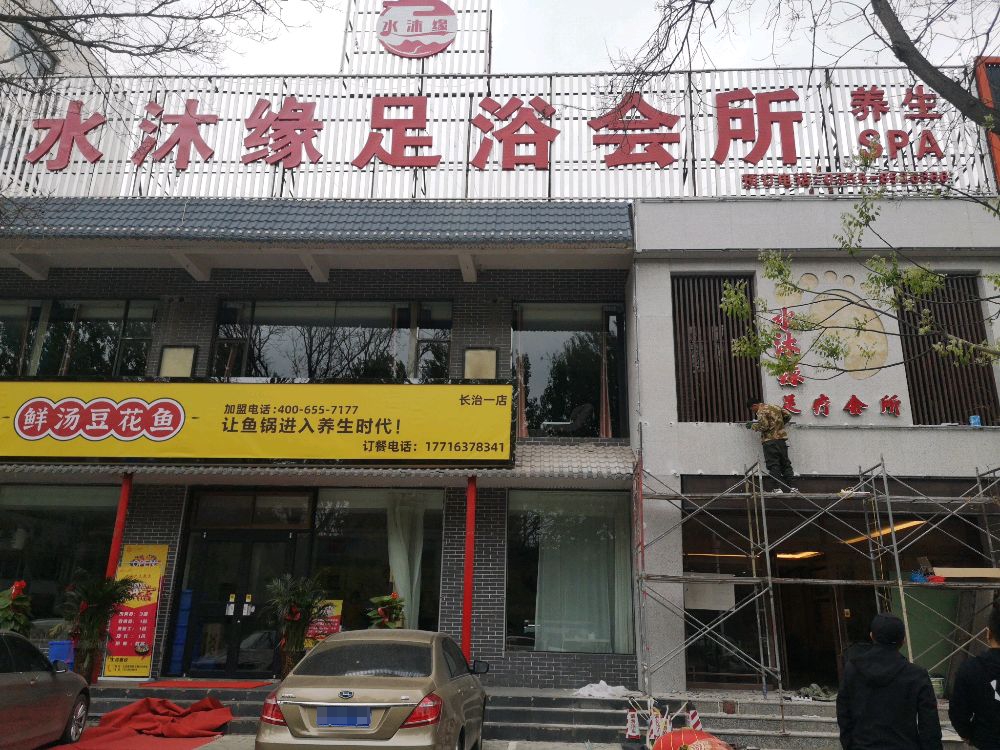 水沐缘足浴会所