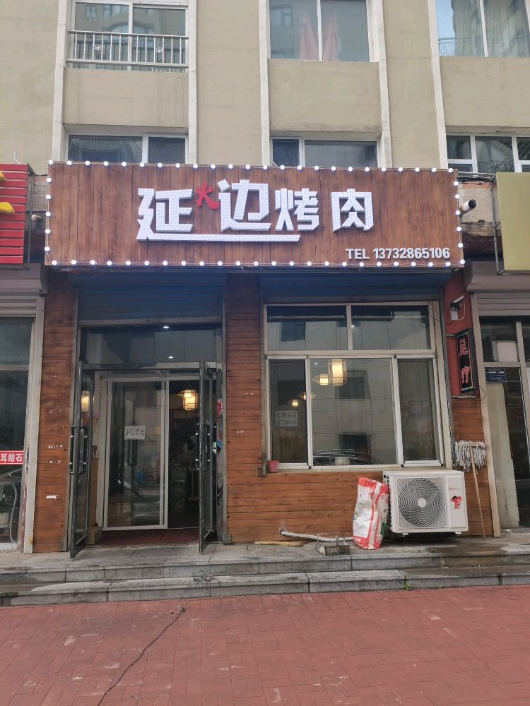 延边烤肉(长征路店)