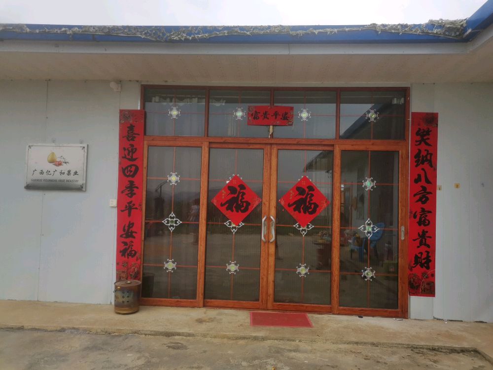 广西广亿和生态农业科技有限公司