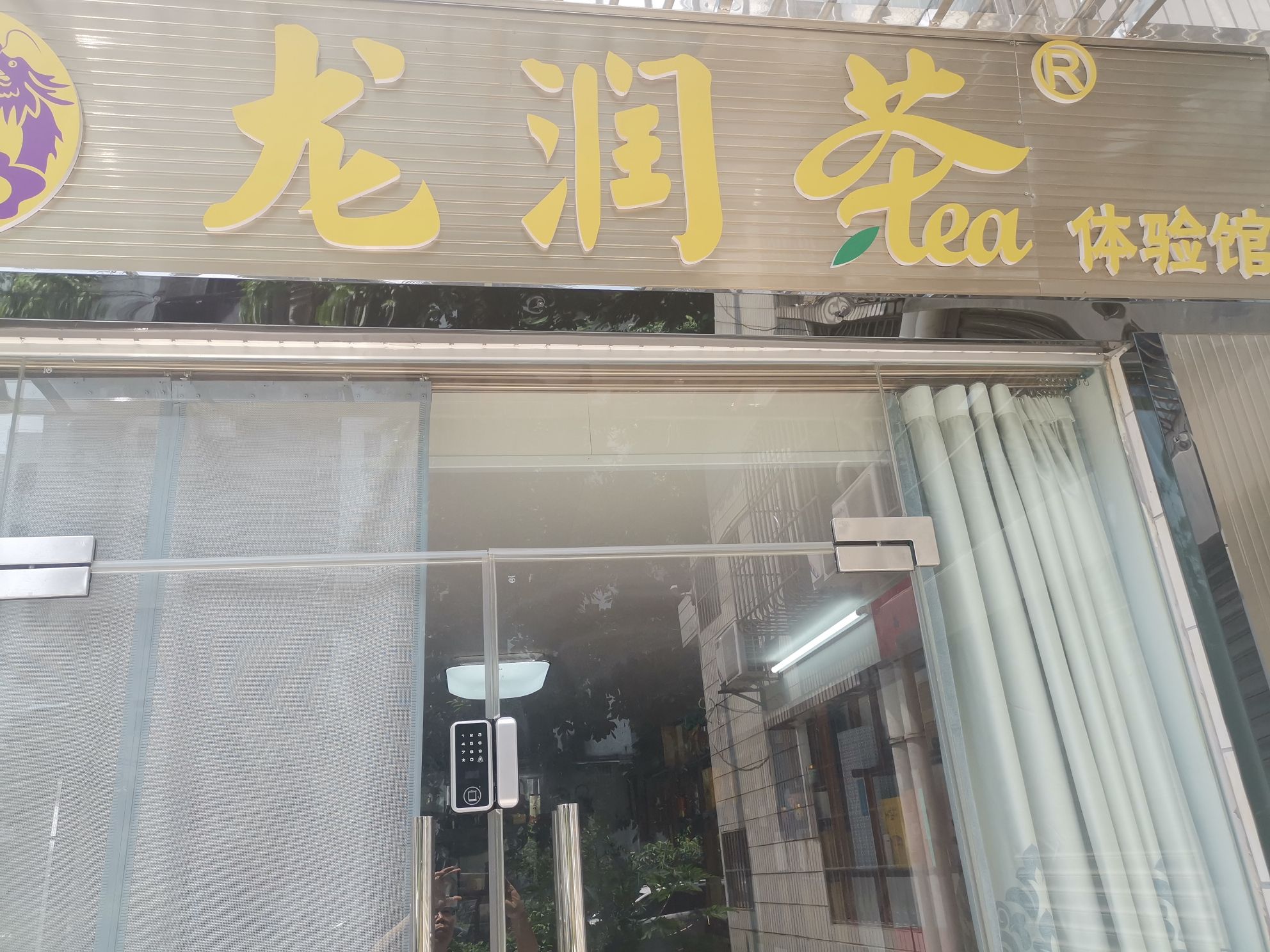 龙润茶体验馆(谊滨路店)