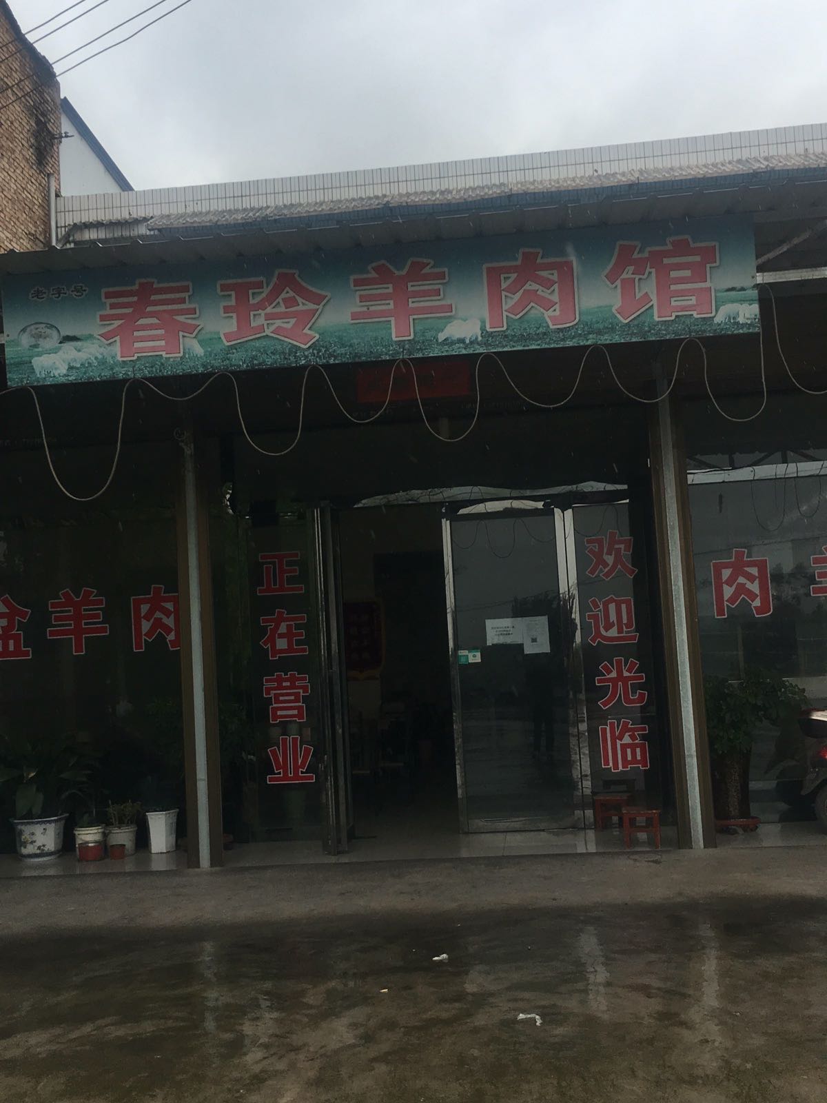 到贤春玲羊肉馆