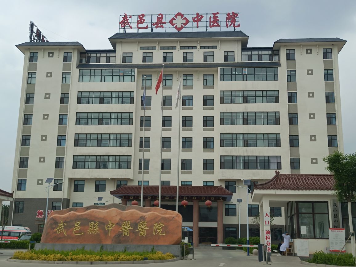 武邑县中医医院