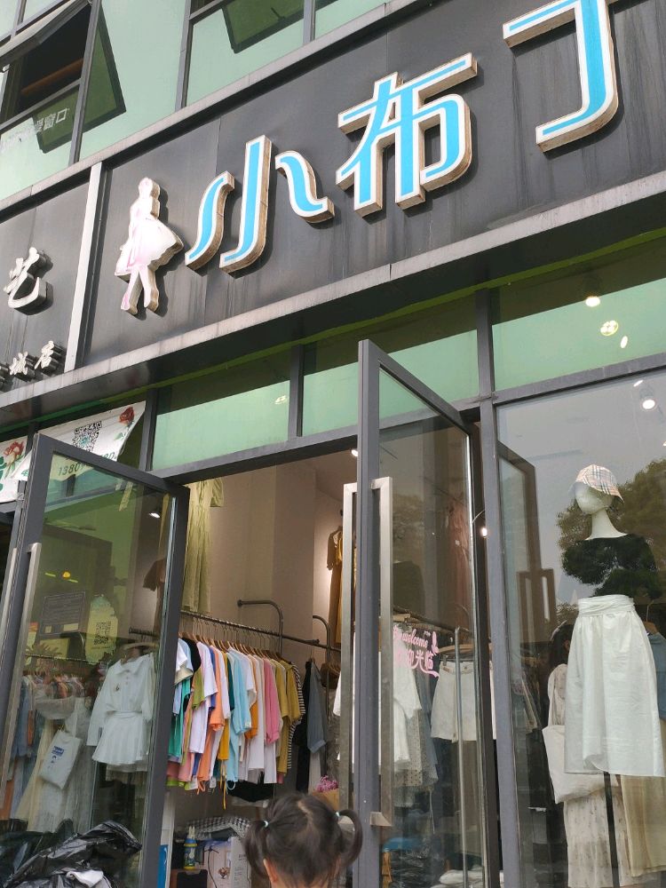 小部丁(服饰店)