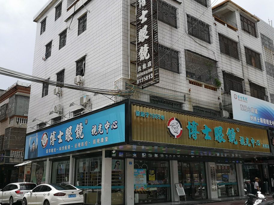 博士眼镜(惠东吉隆店)