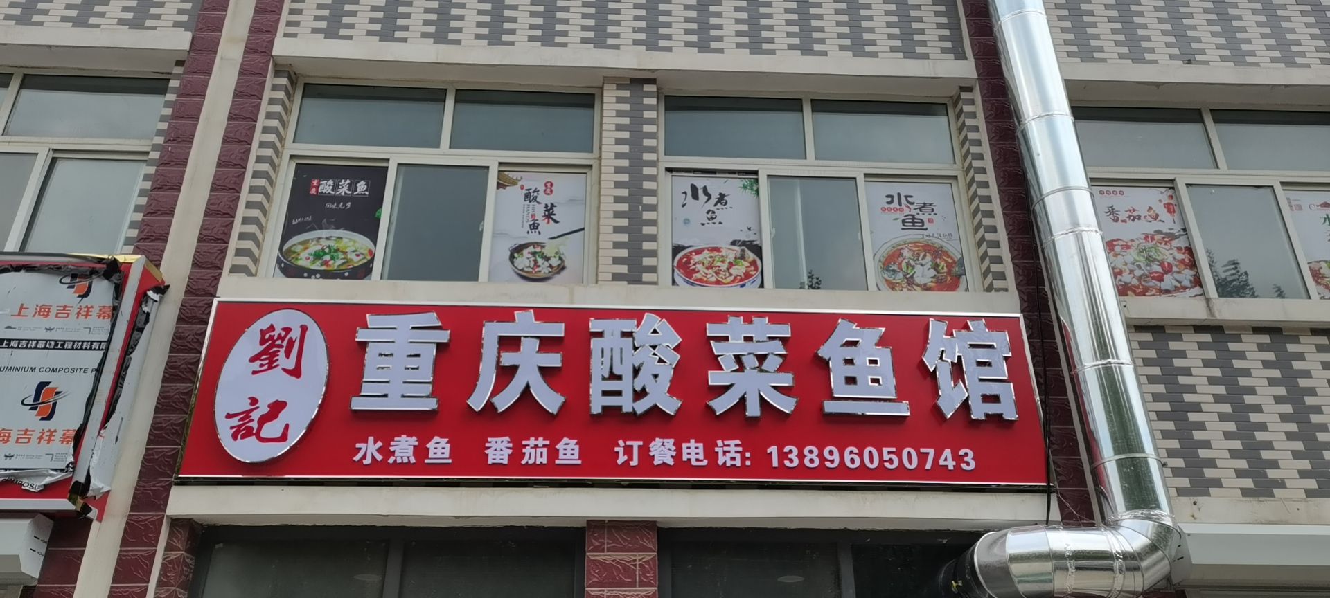 刘记重庆酸菜鱼莗馆