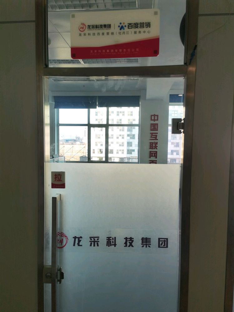 龙采科技集团有限责任公司牡丹江分公司