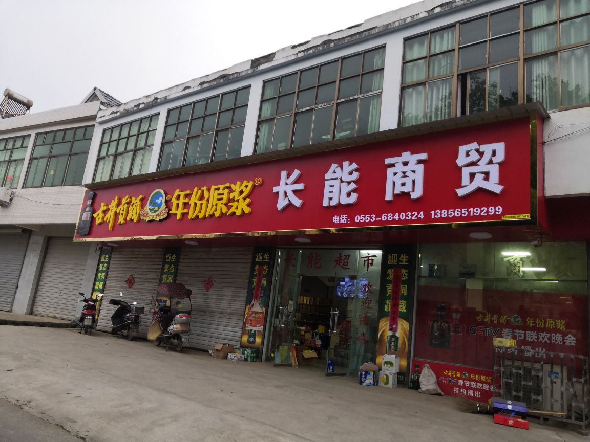 长能商务