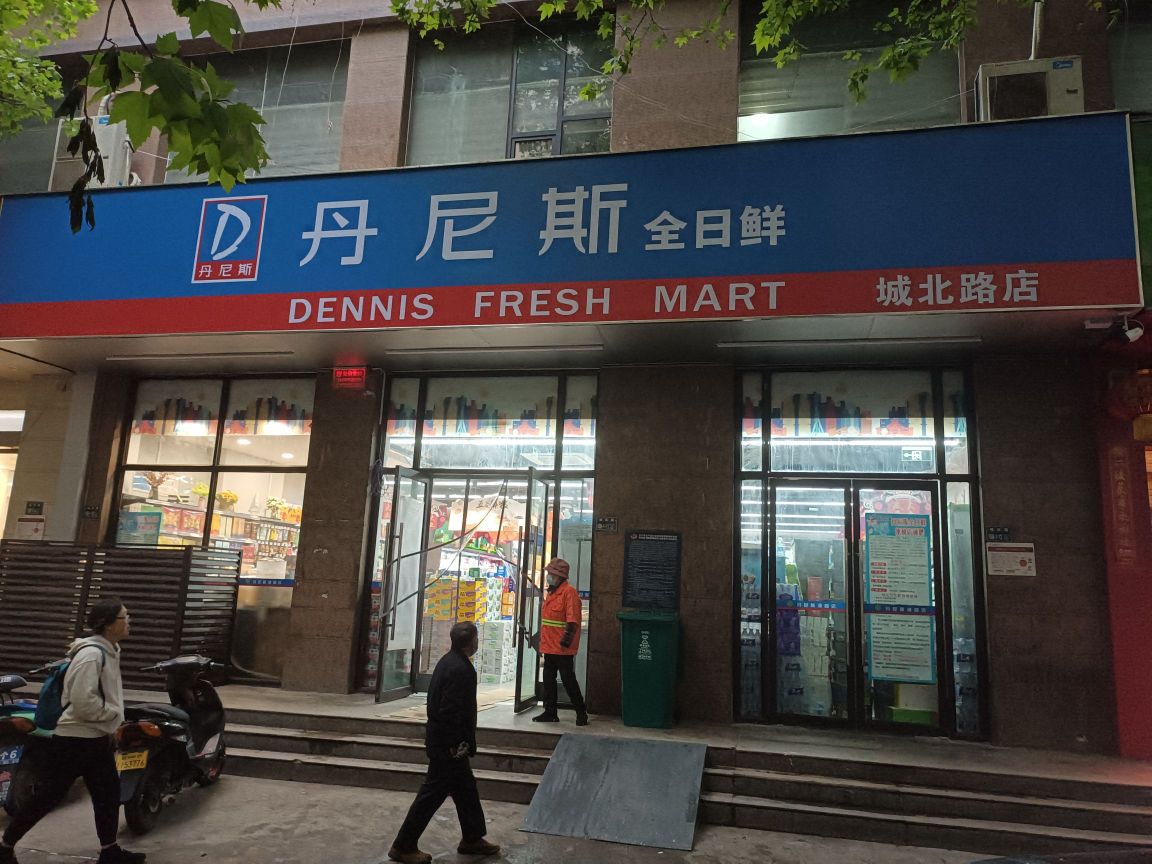 丹尼斯全日鲜(城北路店)